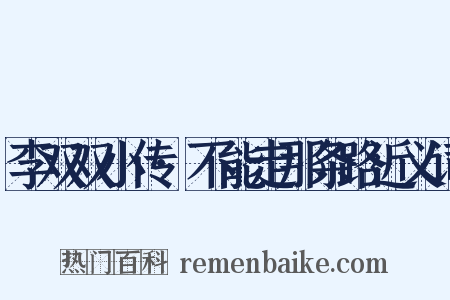 李双双小传·不能走那条路近义词是什么意思的图片